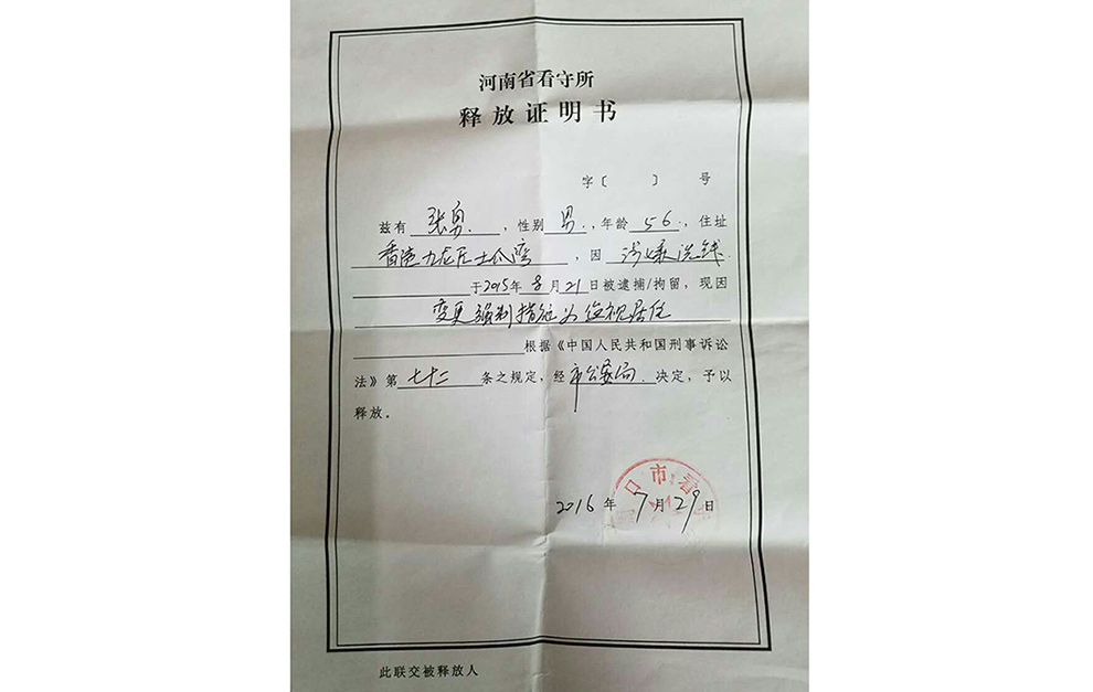 香港籍张勇涉嫌为“红色通缉令”１号人物乔建军（贪污）洗钱380万元，以监视居住而获释